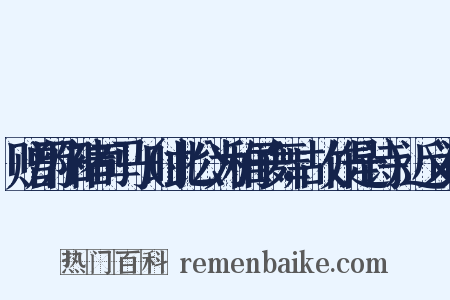 赠历阳褚司马（时此公为稚子舞，故作是诗）近义词是什么意思的图片